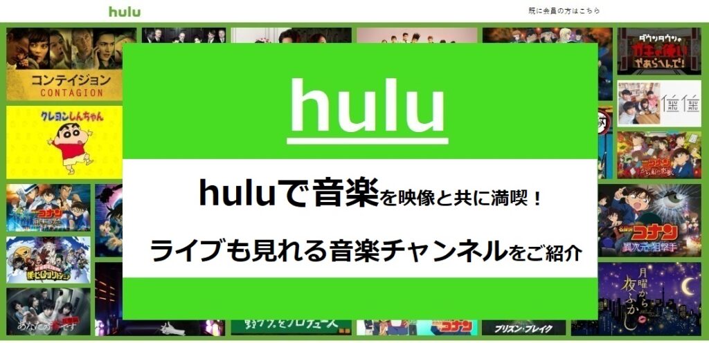 huluの音楽チャンネル紹介 | アーティストのライブ映像も配信されてる？