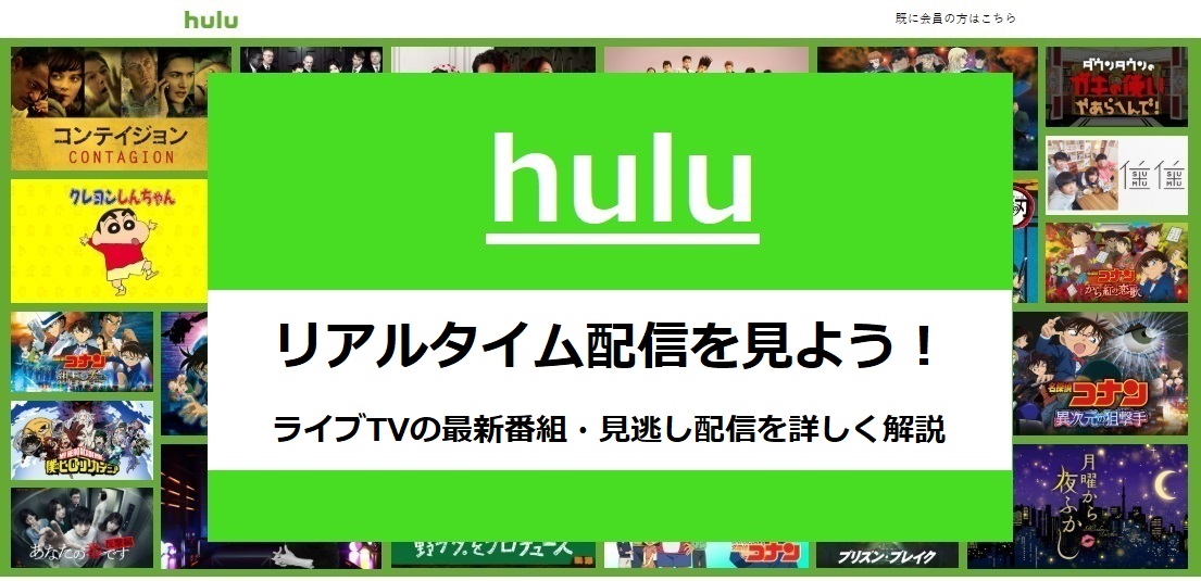 huluのリアルタイム配信を見よう！ライブTVの最新番組・見逃し配信を詳しく解説