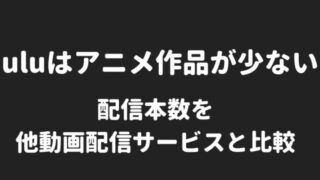 Huluはアニメ作品が少ない 多い 配信本数を他動画配信サービスと比較 Mvp倶楽部