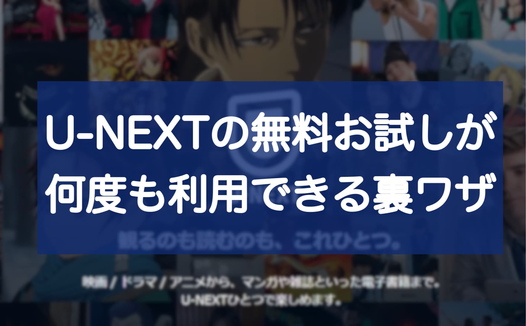 U Nextの無料お試しが何度も利用できる裏ワザ 2回目でもok Mvp倶楽部
