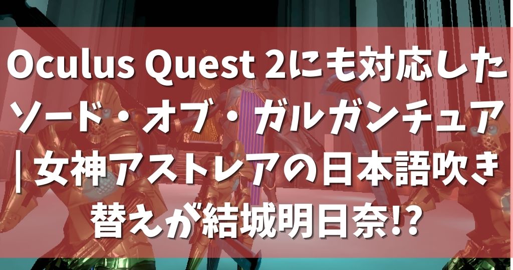 Oculus Quest 2にも対応したソード・オブ・ガルガンチュア | 女神アストレアの日本語吹き替えが結城明日奈!?