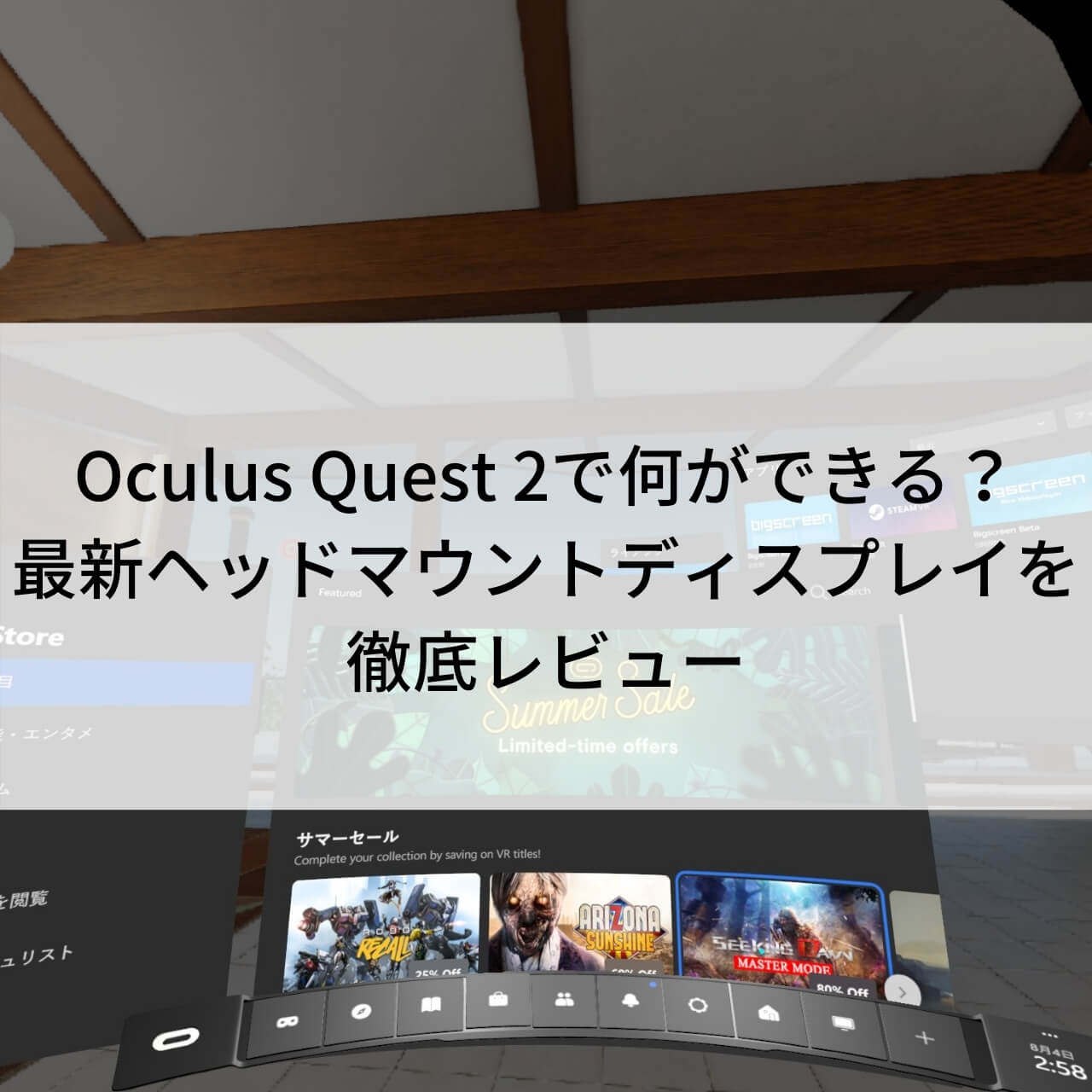 Oculus Quest 2で何ができる？最新ヘッドマウントディスプレイを徹底レビュー