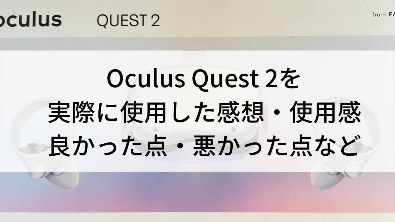 Oculus Quest 2を実際に使用した感想・使用感 | 良かった点・悪かった点など